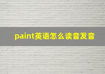 paint英语怎么读音发音