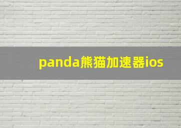 panda熊猫加速器ios