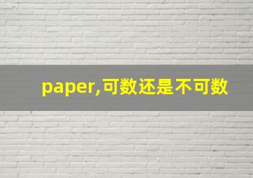 paper,可数还是不可数