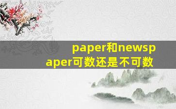 paper和newspaper可数还是不可数