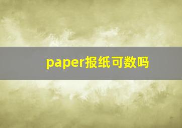 paper报纸可数吗