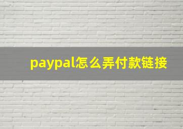 paypal怎么弄付款链接