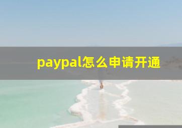 paypal怎么申请开通