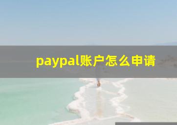 paypal账户怎么申请