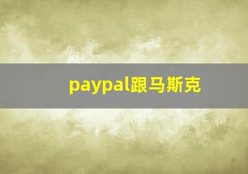 paypal跟马斯克