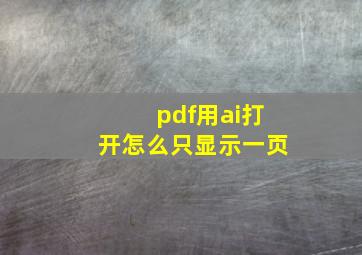 pdf用ai打开怎么只显示一页