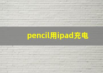 pencil用ipad充电