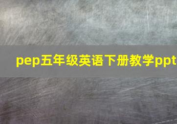 pep五年级英语下册教学ppt