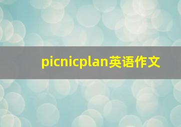 picnicplan英语作文