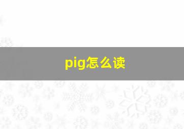 pig怎么读