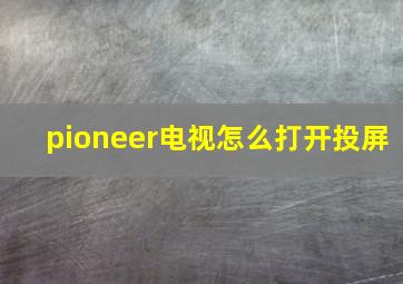 pioneer电视怎么打开投屏