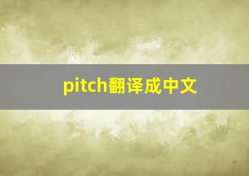 pitch翻译成中文