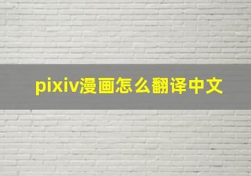 pixiv漫画怎么翻译中文