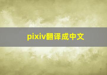 pixiv翻译成中文