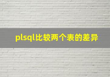 plsql比较两个表的差异