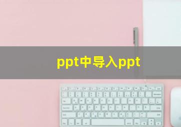 ppt中导入ppt