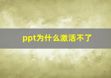 ppt为什么激活不了