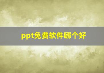 ppt免费软件哪个好