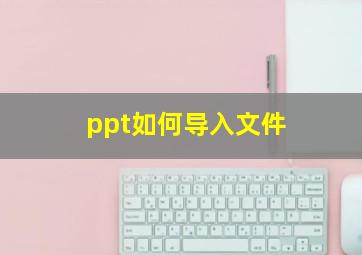 ppt如何导入文件