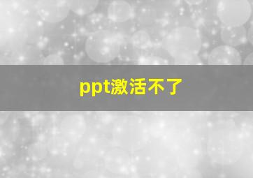 ppt激活不了