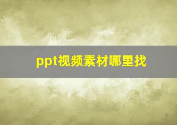 ppt视频素材哪里找