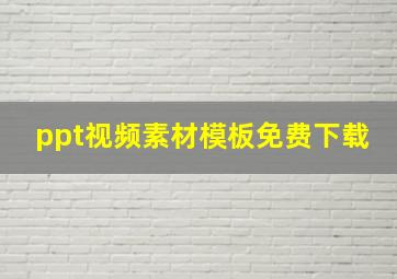 ppt视频素材模板免费下载