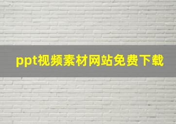 ppt视频素材网站免费下载