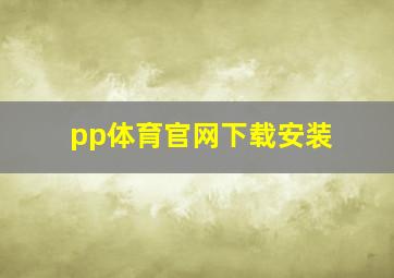 pp体育官网下载安装