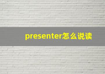 presenter怎么说读