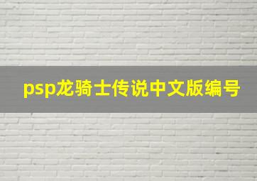 psp龙骑士传说中文版编号