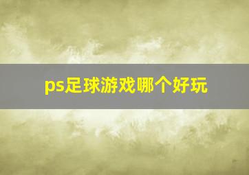 ps足球游戏哪个好玩