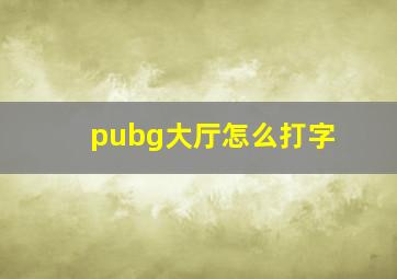 pubg大厅怎么打字