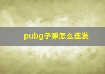 pubg子弹怎么连发