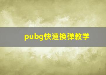 pubg快速换弹教学