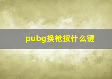 pubg换枪按什么键