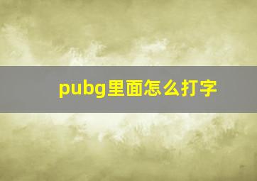 pubg里面怎么打字