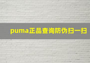 puma正品查询防伪扫一扫