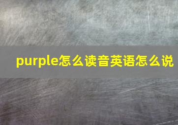 purple怎么读音英语怎么说