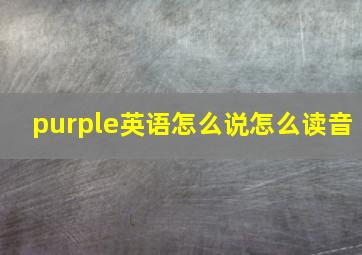 purple英语怎么说怎么读音