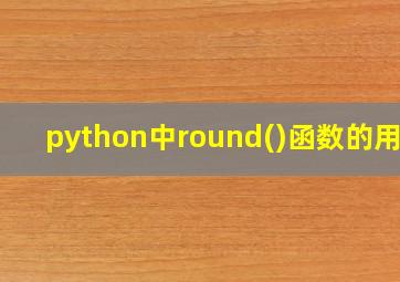 python中round()函数的用法