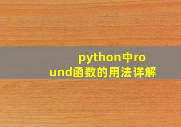 python中round函数的用法详解