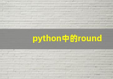 python中的round