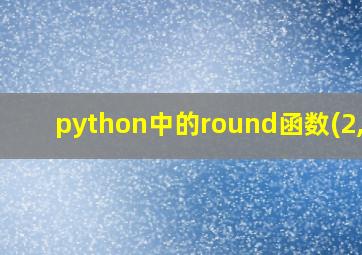 python中的round函数(2,2)