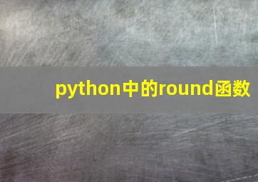 python中的round函数