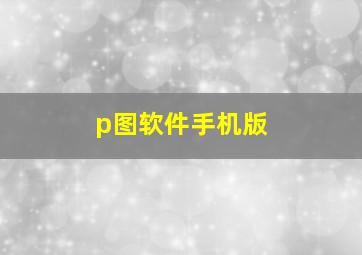 p图软件手机版