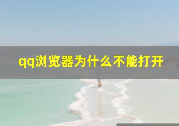 qq浏览器为什么不能打开