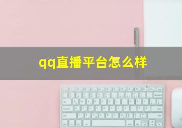 qq直播平台怎么样