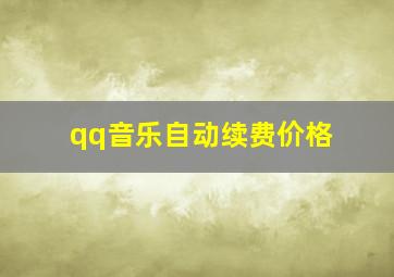 qq音乐自动续费价格