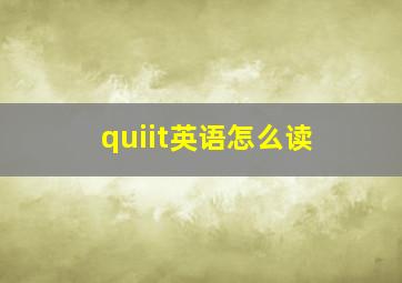 quiit英语怎么读