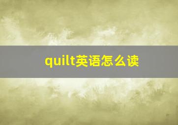 quilt英语怎么读